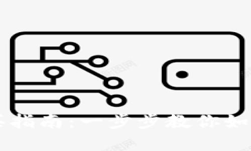 央行数字货币购买指南：一步步教你如何获取数字人民币
