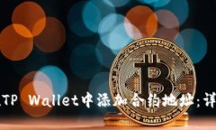 如何在TP Wallet中添加合约地址：详尽指南