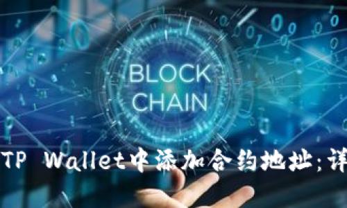 如何在TP Wallet中添加合约地址：详尽指南