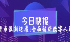 我国数字货币最新进展：全面解析数字人民币的