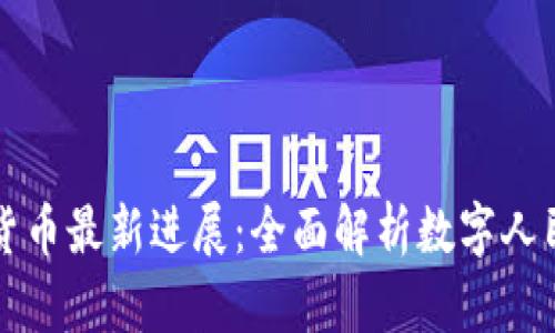 我国数字货币最新进展：全面解析数字人民币的未来