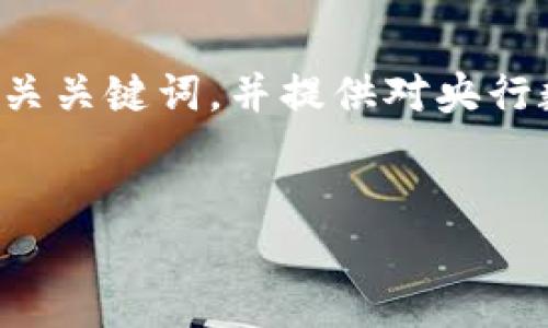 为了更好地满足您的需求，我将为您构建一个适合推广的和相关关键词，并提供对央行数字货币的详细介绍和五个相关问题的解答。以下是内容示例：


2023年央行数字货币新动向：如何影响未来金融格局