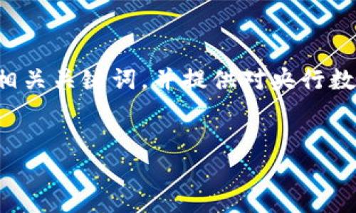 为了更好地满足您的需求，我将为您构建一个适合推广的和相关关键词，并提供对央行数字货币的详细介绍和五个相关问题的解答。以下是内容示例：


2023年央行数字货币新动向：如何影响未来金融格局