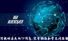 如何找回丢失的TP钱包：完整指南和常见问题解答