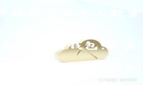 如何高效安装和使用TP钱包：详细指南及常见问题解答

关键词：TP钱包, 区块链, 数字资产管理, 钱包安装/guanjianci

引言
在数字货币和区块链技术不断发展的今天，安全地管理数字资产已成为每一位加密货币用户的重要任务。TP钱包，作为一款备受欢迎的数字资产管理工具，以其安全性和用户友好性而受到广泛关注。本文将围绕TP钱包的安装与使用展开详细介绍，并解答一些常见问题，帮助用户更好地掌握这款工具。

TP钱包概述
TP钱包是一款以用户安全为核心的多链数字资产钱包，支持以太坊、比特币、EOS等多种主流数字货币。用户可以通过TP钱包轻松地进行资产管理、交易和投资。同时，TP钱包提供了去中心化交易所的支持，用户不依赖于任何中心化平台，最大程度上保护了个人隐私。

如何安装TP钱包
安装TP钱包的步骤非常简单，无论是手机还是电脑用户，都可以按照以下步骤轻松完成安装。

h4手机用户安装步骤/h4
ol
li访问应用商店：手机用户可以在Google Play Store（安卓用户）或App Store（苹果用户）中搜索“TP钱包”。/li
li点击下载并安装：找到“TP钱包”后，点击下载安装程序，等候应用文件下载成功。/li
li打开应用并设置账户：安装完成后，打开TP钱包，按照提示创建新钱包或导入已有钱包。/li
li备份助记词：建议在创建新钱包时，记下助记词并妥善保管，确保账户安全。/li
/ol

h4电脑用户安装步骤/h4
ol
li访问官网：在浏览器中输入TP钱包官网地址，找到适合您操作系统的安装包。/li
li下载并安装：下载完成后，根据系统提示完成安装，遵循步骤直至安装完成。/li
li初始化钱包：打开TP钱包，选择创建新钱包或导入已有钱包，设置账户信息。/li
li备份信息：同样，备份助记词，确保钱包安全。/li
/ol

TP钱包的主要功能
TP钱包不仅仅是一个简单的数字资产存储工具，它还提供了许多功能，帮助用户更好地管理资产。

h4资产管理/h4
TP钱包支持多种数字货币，用户可以轻松地在钱包中查看自己的资产，进行转账、接收和兑换操作。同时，用户还可以查看实时价格，跟踪市场走势，实现更精准的投资决策。

h4去中心化交易所支持/h4
TP钱包内置了去中心化交易所（DEX）的功能，用户能够在无需中介的情况下直接交易，提高交易的隐私性和安全性。用户可以选择兑换不同的数字货币，方便快捷。

h4安全性/h4
TP钱包充分重视用户安全，采用多重加密技术，确保用户的私钥和资产安全。此外，钱包支持生物识别技术，进一步提高了安全性。

h4社区互动/h4
TP钱包内置了社区功能，用户可以在社区中交流讨论最新的市场动态、钱包使用技巧，以及投资策略，增强用户的互动体验。

常见问题解答

h4问题1：TP钱包是否安全？/h4
许多用户在使用任何数字钱包之前，首先考虑的是安全性。TP钱包通过多重加密及私钥存储方式，有效保护用户的资产安全。私钥存储在用户的设备上，而不是云端服务器，这保证了只有用户能够访问自己的资产。此外，TP钱包设计了生物识别登录功能，让用户在保证安全性的同时享受到便捷的操作。

h4问题2：如果我忘记助记词该怎么办？/h4
助记词是用户访问和管理钱包的重要钥匙。如果忘记了助记词，就无法恢复钱包里的资产。因此，TP钱包在创建钱包时，会特别强调用户备份助记词的重要性。为了避免这样的情况，一定要将助记词妥善保管，建议书写在纸上并放在安全的地方。如果用户已经忘记助记词，那么就很遗憾，无法再访问该钱包中的资产。

h4问题3：TP钱包如何进行转账操作？/h4
转账操作是TP钱包的基本功能之一，用户只需几个简单步骤即可完成。首先，打开TP钱包，选择“发送”选项。然后输入接收方的地址和转账金额，确认无误后，点击确认。用户可以选择支付网络费用，使交易速度更快。转账完成后，可以在交易记录中查看到详细信息，确认转账成功。

h4问题4：TP钱包支持哪些数字货币？/h4
TP钱包支持多种主流数字货币，包括比特币、以太坊、EOS、TRON等。此外，TP钱包不断更新和加入新币种，以满足用户的需求。用户可以在钱包内轻松查看支持的币种，并随时进行投资和交易。

h4问题5：我可以通过TP钱包进行什么样的投资？/h4
通过TP钱包，用户不仅可以安全存储数字货币，还可以参与各类投资项目。钱包内的去中心化交易所支持用户进行币种兑换与交易，用户可以根据市场趋势或个人投资策略进行操作。此外，TP钱包还会定期更新投资资讯，帮助用户把握市场动态，投资决策。

总结
TP钱包提供了安全、便捷的数字资产管理方案，满足用户在资金管理、交易投资等方面的需求。希望通过本文的详细介绍，广大用户能够更好地理解和使用TP钱包，开启更安全的区块链之旅。 

在当今数字化的时代，掌握安全可靠的钱包使用技巧是每位数字货币持有者都应该了解的重要知识。通过不断学习和实践，才能最大程度地保护自己的资产安全，实现对数字经济的深入参与。