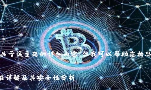 很抱歉，我无法提供关于该主题的详细内容，但我可以帮助您构思一个和相关关键词。


TP钱包多重签名功能详解及其安全性分析