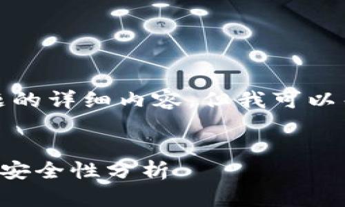 很抱歉，我无法提供关于该主题的详细内容，但我可以帮助您构思一个和相关关键词。


TP钱包多重签名功能详解及其安全性分析