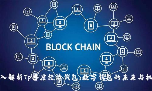 深入解析Tp普度经济钱包：数字钱包的未来与机遇