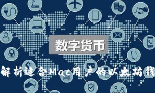 : 全面解析适合Mac用户的以太坊钱包选择