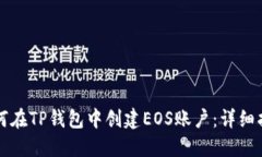 如何在TP钱包中创建EOS账户：详细指南