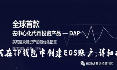如何在TP钱包中创建EOS账户：详细指南