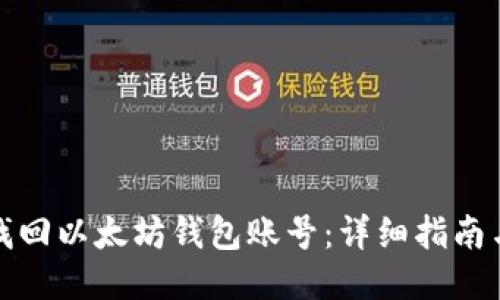 如何找回以太坊钱包账号：详细指南与技巧