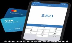   中本聪TP钱包操作指南：如何领取测试币