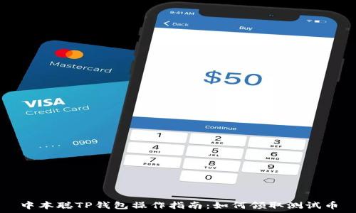   
中本聪TP钱包操作指南：如何领取测试币