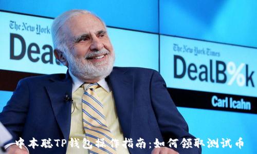   
中本聪TP钱包操作指南：如何领取测试币