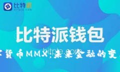 数字货币MMX：未来金融的变革者
