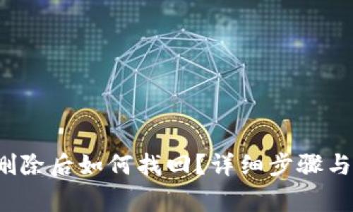  TP钱包删除后如何找回？详细步骤与注意事项