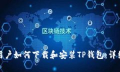 安卓用户如何下载和安装TP钱包：详细指南