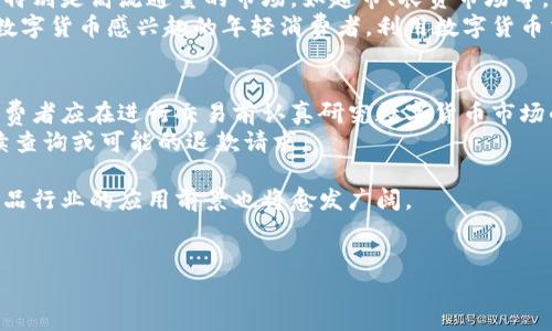 数字货币买菜是指利用数字货币（如比特币、以太坊等）作为支付手段购买食材或日常生活用品的一种新兴消费方式。这种模式随着数字货币的普及和接受度的提高而逐渐受到关注。

以下是对“数字货币买菜”概念的详细介绍：

什么是数字货币买菜
数字货币买菜是一种创新的支付方式，消费者可以使用不同类型的加密货币在特定的商家或市场上购买食品和日常用品。随着区块链技术的发展和数字货币的日益流行，越来越多的零售商开始接受这种新兴的支付方式。通过数字货币，消费者能够享受更快速、安全的交易体验，同时也能利用加密货币的潜在增值空间。

数字货币买菜的优势
使用数字货币买菜有多种优势。首先，交易过程通常比传统银行转账或信用卡支付更快，因为数字货币交易几乎是即时的。这意味着消费者可以立即完成支付，无需等待资金结算。此外，数字货币的去中心化特性使得交易更加安全，降低了欺诈风险。
其次，数字货币的使用可以降低交易费用。在许多情况下，使用数字货币进行交易时，商家可以避免高昂的信用卡手续费或银行转账费用。这些成本节省可能会转化为更有竞争力的价格，从而惠及消费者。

数字货币买菜的现状
尽管数字货币买菜尚处于发展的早期阶段，但一些前瞻性的商家已经开始试验此类支付方式。一些农贸市场、超市以及在线食品配送平台已经率先接受比特币等主流数字货币作为支付方式。此外，部分地区的商家甚至推出了专门针对数字货币用户的优惠政策，以吸引更多的消费者。

相关问题探讨

1. 数字货币买菜的安全性如何？
在讨论数字货币买菜的安全性时，必须考虑几方面的因素。首先，数字货币的交易过程采用加密技术，这意味着交易信息是安全的且难以被篡改。此外，去中心化的特性使得数字货币免受单点故障影响，更能抵御网络攻击。
然而，数字货币也有其独特的风险。在使用数字货币进行消费时，用户必须确保自己的数字钱包安全，包括使用强密码、启用双重身份验证等措施来保护个人资产。此外，数字货币市场存在价格波动较大的特点，消费者在交易时需考虑潜在的资产价值变化。

2. 如何选择支持数字货币的商家？
选择支持数字货币的商家时，消费者应考虑多个因素。首先，商家的信誉和评价必须得到验证，可以通过网络搜索相关信息，查看其他消费者的反馈和评论。此外，商家的数字货币支付系统是否安全稳定也是选择的重要标准。消费者可寻找提供交易保障的商家，例如支持多种数字货币支付且具备良好用户体验的平台。
同时，了解该商家的数字货币接受政策也是必要的。消费者应确保在购物前确认商家是否真正接受数字货币，并了解任何可能产生的手续费或相关政策，从而避免未预见的支出。

3. 数字货币买菜是否能普及？
数字货币普及的前景在于技术的发展和市场接受度的提升。实际上，数字货币的应用不再局限于投资领域，越来越多的商家开始接受数字货币作为日常消费的一种选择。普及程度的提升将依赖于对消费者教育的加强，以及对区块链和数字货币技术的理解。
此外，政策环境也会影响数字货币的普及情况。各国政府对于数字货币的态度和监管政策不同，积极的政策支持会有利于产业发展，而保守的政策则可能限制其普及。因此，数字货币是否能广泛应用于日常生活，还需关注技术发展与政府政策的动态变化。

4. 数字货币在食品行业的前景如何？
随着数字货币的愈发普及，其在食品行业的前景也逐渐显现。一方面，消费者对快速安全的支付需求促进了数字货币的应用。在食品行业，特别是高流通量的市场，如超市、农贸市场等，数字货币的使用可以大幅提升交易效率。
另一方面，数字货币还能够帮助商家在营销上找到新的突破口。通过接受数字货币支付，商家可以接触到更广泛的用户群体，包括那些对数字货币感兴趣的年轻消费者。利用数字货币交易的快速性，在营销活动中也可能创造出更多创新的商业模式，例如即时折扣、积分兑换等。

5. 消费者在数字货币支付时需注意哪些问题？
消费者在使用数字货币进行支付时需关注几个关键问题。首先，了解自己选择的数字货币的特性和风险，包括价格波动、交易手续费等。消费者应在进行交易前认真研究数字货币市场的特性，以免因价格波动而导致的不必要损失。
其次，确保选择安全可靠的数字货币钱包和支付平台，以保障个人资产的安全。此外，在完成交易后，务必保留好交易记录和发票，以便后续查询或可能的退款请求。

总之，数字货币买菜作为一种新兴的消费方式，具有提升支付效率、降低交易成本等诸多优势。随着社会对数字货币的逐步接受，未来在食品行业的应用前景也将愈发广阔。

guaijianci数字货币, 买菜, 支付, 区块链/guanjianci
数字货币买菜：颠覆传统购物的新方式