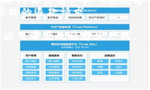 数字货币买菜是指利用数字货币（如比特币、以太坊等）作为支付手段购买食材或日常生活用品的一种新兴消费方式。这种模式随着数字货币的普及和接受度的提高而逐渐受到关注。

以下是对“数字货币买菜”概念的详细介绍：

什么是数字货币买菜
数字货币买菜是一种创新的支付方式，消费者可以使用不同类型的加密货币在特定的商家或市场上购买食品和日常用品。随着区块链技术的发展和数字货币的日益流行，越来越多的零售商开始接受这种新兴的支付方式。通过数字货币，消费者能够享受更快速、安全的交易体验，同时也能利用加密货币的潜在增值空间。

数字货币买菜的优势
使用数字货币买菜有多种优势。首先，交易过程通常比传统银行转账或信用卡支付更快，因为数字货币交易几乎是即时的。这意味着消费者可以立即完成支付，无需等待资金结算。此外，数字货币的去中心化特性使得交易更加安全，降低了欺诈风险。
其次，数字货币的使用可以降低交易费用。在许多情况下，使用数字货币进行交易时，商家可以避免高昂的信用卡手续费或银行转账费用。这些成本节省可能会转化为更有竞争力的价格，从而惠及消费者。

数字货币买菜的现状
尽管数字货币买菜尚处于发展的早期阶段，但一些前瞻性的商家已经开始试验此类支付方式。一些农贸市场、超市以及在线食品配送平台已经率先接受比特币等主流数字货币作为支付方式。此外，部分地区的商家甚至推出了专门针对数字货币用户的优惠政策，以吸引更多的消费者。

相关问题探讨

1. 数字货币买菜的安全性如何？
在讨论数字货币买菜的安全性时，必须考虑几方面的因素。首先，数字货币的交易过程采用加密技术，这意味着交易信息是安全的且难以被篡改。此外，去中心化的特性使得数字货币免受单点故障影响，更能抵御网络攻击。
然而，数字货币也有其独特的风险。在使用数字货币进行消费时，用户必须确保自己的数字钱包安全，包括使用强密码、启用双重身份验证等措施来保护个人资产。此外，数字货币市场存在价格波动较大的特点，消费者在交易时需考虑潜在的资产价值变化。

2. 如何选择支持数字货币的商家？
选择支持数字货币的商家时，消费者应考虑多个因素。首先，商家的信誉和评价必须得到验证，可以通过网络搜索相关信息，查看其他消费者的反馈和评论。此外，商家的数字货币支付系统是否安全稳定也是选择的重要标准。消费者可寻找提供交易保障的商家，例如支持多种数字货币支付且具备良好用户体验的平台。
同时，了解该商家的数字货币接受政策也是必要的。消费者应确保在购物前确认商家是否真正接受数字货币，并了解任何可能产生的手续费或相关政策，从而避免未预见的支出。

3. 数字货币买菜是否能普及？
数字货币普及的前景在于技术的发展和市场接受度的提升。实际上，数字货币的应用不再局限于投资领域，越来越多的商家开始接受数字货币作为日常消费的一种选择。普及程度的提升将依赖于对消费者教育的加强，以及对区块链和数字货币技术的理解。
此外，政策环境也会影响数字货币的普及情况。各国政府对于数字货币的态度和监管政策不同，积极的政策支持会有利于产业发展，而保守的政策则可能限制其普及。因此，数字货币是否能广泛应用于日常生活，还需关注技术发展与政府政策的动态变化。

4. 数字货币在食品行业的前景如何？
随着数字货币的愈发普及，其在食品行业的前景也逐渐显现。一方面，消费者对快速安全的支付需求促进了数字货币的应用。在食品行业，特别是高流通量的市场，如超市、农贸市场等，数字货币的使用可以大幅提升交易效率。
另一方面，数字货币还能够帮助商家在营销上找到新的突破口。通过接受数字货币支付，商家可以接触到更广泛的用户群体，包括那些对数字货币感兴趣的年轻消费者。利用数字货币交易的快速性，在营销活动中也可能创造出更多创新的商业模式，例如即时折扣、积分兑换等。

5. 消费者在数字货币支付时需注意哪些问题？
消费者在使用数字货币进行支付时需关注几个关键问题。首先，了解自己选择的数字货币的特性和风险，包括价格波动、交易手续费等。消费者应在进行交易前认真研究数字货币市场的特性，以免因价格波动而导致的不必要损失。
其次，确保选择安全可靠的数字货币钱包和支付平台，以保障个人资产的安全。此外，在完成交易后，务必保留好交易记录和发票，以便后续查询或可能的退款请求。

总之，数字货币买菜作为一种新兴的消费方式，具有提升支付效率、降低交易成本等诸多优势。随着社会对数字货币的逐步接受，未来在食品行业的应用前景也将愈发广阔。

guaijianci数字货币, 买菜, 支付, 区块链/guanjianci
数字货币买菜：颠覆传统购物的新方式