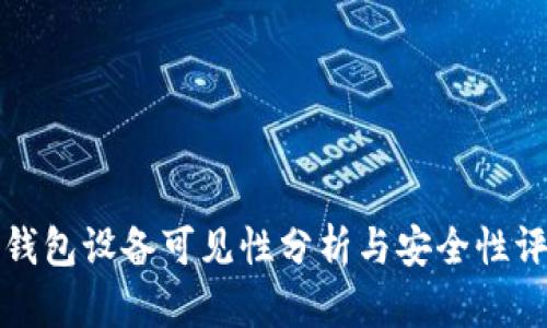 TP钱包设备可见性分析与安全性评估