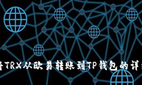 如何将TRX从欧易转账到TP钱包的详细指南