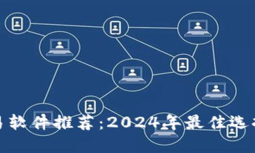 数字货币交易软件推荐：2024年最佳选择与使用指南