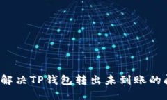 如何解决TP钱包转出未到账的问题？