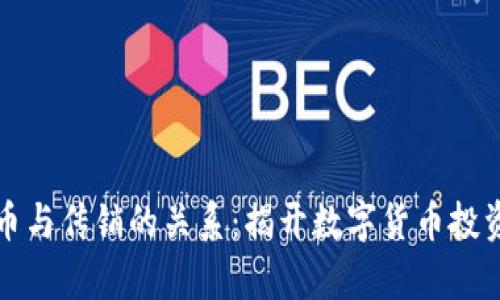 数字货币与传销的关系：揭开数字货币投资的真相