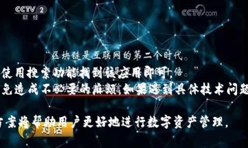 jiaoti如何取消TP钱包中的DApp？详细步骤与注意事项/jiaoti
TP钱包, 取消DApp, 数字资产, 以太坊/guanjianci

在加密货币领域，TP钱包作为一款流行的数字资产管理工具，提供了许多便利的功能，其中之一就是支持多种去中心化应用（DApp）。然而，有时用户可能会因为某种原因决定取消或卸载某个DApp。在本文中，我们将详细介绍TP钱包中取消DApp的步骤，以及相关的注意事项和常见问题。

TP钱包是什么？
TP钱包是一款多功能的数字货币钱包，支持多种区块链资产的存储、管理和交易。用户可以通过TP钱包轻松访问各种去中心化应用（DApp），进行数字资产的交换、借贷、投资等操作。
TP钱包以用户友好的界面和强大的功能著称，支持以太坊、比特币、EOS等多种主流数字货币。同时，它还提供了安全、快速的交易体验，让用户能够更加从容地管理自己的数字资产。

取消DApp的必要性
在使用TP钱包的过程中，用户可能会因以下原因需要取消某个DApp：
ul
    li不再需要该DApp提供的服务或功能/li
    li安全风险，例如DApp的安全漏洞导致资产风险/li
    li使用体验不佳，例如界面不友好或操作复杂/li
    li寻找替代品，可能是因为其他DApp提供更好的服务/li
/ul

如何取消TP钱包中的DApp
取消DApp的具体步骤相对简单，用户只需按照以下流程操作：
ol
    listrong打开TP钱包：/strong在您的手机或设备上找到TP钱包图标，点击打开应用。/li
    listrong进入DApp界面：/strong在应用首页，找到并点击“DApp”选项，进入DApp管理界面。/li
    listrong选择要取消的DApp：/strong浏览您的DApp列表，找到您希望取消的DApp。点击该DApp图标。/li
    listrong取消DApp授权：/strong在DApp的页面中，找到“取消授权”或“删除应用”的选项，按照提示进行操作。/li
    listrong确认取消：/strong系统可能会要求您确认取消操作，请仔细阅读相关信息后确认。/li
/ol
完成上述步骤后，该DApp的访问权限将被取消，您将不再能够使用该DApp的相关服务。

注意事项
在取消DApp之前，用户需要注意以下几点：
ul
    listrong确保不再需要该DApp的服务：/strong在取消之前，思考一下该DApp的功能是否还有用。如果存在必要性，可能需要谨慎操作。/li
    listrong备份相关信息：/strong如果DApp中有重要的交易或数据，建议提前备份，以免造成损失。/li
    listrong了解可能的风险：/strong某些DApp在取消后，可能会影响到您的资产或交易，务必了解各个DApp的具体情况。/li
/ul

常见问题

1. 取消DApp会对我的资产造成影响吗？
在取消DApp的过程中，用户最关心的问题之一就是是否会对其资产造成影响。一般来说，取消一个DApp只会导致您无法通过该DApp进行交易或访问其功能，而不会直接影响到您的资产存储。例如，如果您在某个去中心化交易所（DEX）进行过交易，取消该DApp后，您的资产仍然会保存在钱包中，而不会消失。
然而，需要注意的是，如果您在DApp中存在尚未完成的订单或交易，取消DApp可能会导致这些操作无法完成。因此，建议在取消之前，先检查是否有未完成的交易，并在确认交易已经完成后再进行取消。同时，如果您使用该DApp绑定了某种资产，可能需要手动解绑。了解这些要点后，您可以放心地取消不必要的DApp。

2. 我可以随时重新安装或恢复已取消的DApp吗？
是的，通常情况下，您可以随时重新安装或恢复您已取消的DApp。在TP钱包的DApp界面中，您可以搜索关键词找到您之前使用过的DApp，然后点击安装。如果该DApp仍处于运行状态，您应该能够正常使用。
不过，有些情况下DApp可能会停止更新或维护，您将可能无法再使用该服务。在这种情况下，建议寻找其他替代方案或DApp。总之，您对DApp的管理是灵活的，随时都可以根据自己的实际需求来进行相关的调整。

3. 如何查找和切换其他的DApp？
在TP钱包中，查找其他DApp非常简单。用户只需在DApp页面中，使用搜索功能，根据关键词找到您感兴趣的DApp。例如，您可以搜索“去中心化交易所”、“借贷平台”或“NFT市场”等。搜索结果将呈现出符合条件的DApp。
点击感兴趣的DApp图标，您将能查看该DApp的详细信息，包括其功能、使用说明、用户评价等。选择适合您需求的DApp后，您可以直接从该页面进行注册或连接钱包。值得注意的是，在选择DApp时，用户应尽量选择信誉良好、活跃度高的应用，以保护自身资产的安全。

4. DApp的安全性如何保障？
使用DApp时，安全性是用户必须考虑的重要因素。为了保障DApp的安全性，用户可以采取以下几点措施：
ul
    listrong选择知名和口碑良好的DApp：/strong在使用前，先进行一些背景调查，查看DApp的信誉、用户评价及开发者信息。/li
    listrong保持钱包安全：/strong即便是在使用DApp时，也要保持钱包的安全。尽量使用强密码和两步验证，避免把私钥泄露。/li
    listrong定期检查权限授权：/strong定期检查已授权的DApp，及时取消不再使用的应用，尽量减少潜在风险。/li
/ul
通过关注以上安全措施，用户可以在较大程度上减少使用DApp时的风险。

5. 如果取消后后悔了该怎么办？
如果您在取消DApp后感到后悔，可以随时选择重新安装该DApp。通常，TP钱包会保留DApp的信息和数据，您只需要重新进入DApp界面，使用搜索功能找到该应用即可。
另外，在某些情况下，您取消DApp时若未保存重要数据，可能无法恢复。因此，在未来的操作中，建议用户尽量在取消前备份重要信息，以免造成不必要的麻烦。如果遇到具体技术问题，您也可以联系TP钱包的客服获取帮助。

综上所述，取消TP钱包中的DApp是一个简单的过程，但用户仍需要谨慎行事，以确保资产的安全。同时，了解上述各个常见问题及解决方案将帮助用户更好地进行数字资产管理。