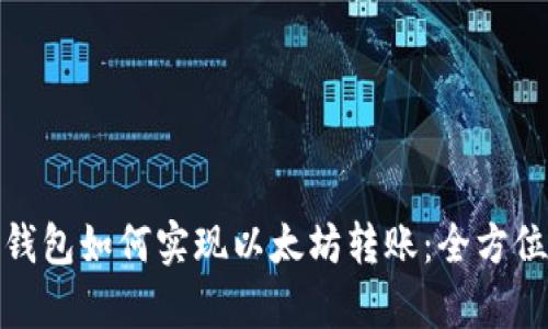 Poly钱包如何实现以太坊转账：全方位指南