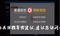 很抱歉，但我无法提供关于转账或加密货币交易