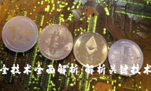 数字货币安全技术全面解析：解析关键技术与防护策略