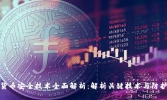 数字货币安全技术全面解析：解析关键技术与防