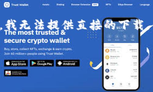 由于此请求涉及特定的应用程序下载链接，我无法提供直接的下载。但我可以帮助您撰写关于相关主题的信息。

### 示例和关键词
如何安全下载和使用TP钱包1.2.8版本？