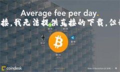 由于此请求涉及特定的应用程序下载链接，我无