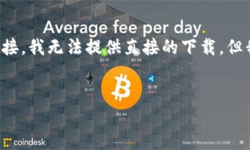 由于此请求涉及特定的应用程序下载链接，我无法提供直接的下载。但我可以帮助您撰写关于相关主题的信息。

### 示例和关键词
如何安全下载和使用TP钱包1.2.8版本？