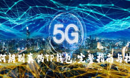 如何辨别真伪TP钱包：完整指南与技巧