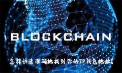 怎样快速准确地找到你的TP钱包地址？