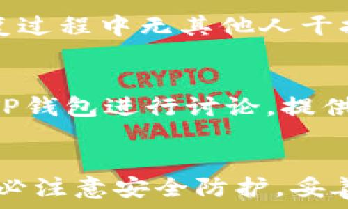   
如何在苹果笔记本上下载TP钱包：完整指南

关键词：  
TP钱包, 苹果笔记本, 下载教程, 加密货币/guanjianci

引言
随着加密货币的快速发展，越来越多的人开始关注和使用数字货币钱包。在诸多加密货币钱包中，TP钱包因其用户友好的界面和多功能性而受到广泛欢迎。虽然TP钱包在手机端使用十分方便，但是许多用户也希望能够在苹果笔记本上使用它，以便拥有更大屏幕的操作体验和更强大的处理能力。本文将详细介绍如何在苹果笔记本上下载和使用TP钱包的完整步骤及注意事项。

第一步：了解TP钱包的基本信息
TP钱包是一个移动端和桌面端兼容的数字货币钱包，支持多种主流的加密货币，包括但不限于比特币、以太坊、USDT等。它不仅支持资产存储，还为用户提供了快速交易、DApp浏览和去中心化交易所（DEX）等功能。此外，TP钱包还具有良好的安全性和隐私保护，使用户能够安心管理自己的数字资产。

第二步：下载TP钱包的步骤
在苹果笔记本上下载TP钱包的方法如下：
ol
    li
        h4访问官方网站/h4
        首先，打开你的苹果笔记本，使用Safari或其他浏览器访问TP钱包的官方网站。在网页上，用户可以找到下载链接，确保你访问的是官方渠道，避免下载到假冒的应用程序。
    /li
    li
        h4选择适合的版本/h4
        TP钱包可能提供多个版本的下载，包括Mac版本和Windows版本。确保选择适用于macOS系统的版本。点击下载链接后，应用程序将下载到你的计算机。
    /li
    li
        h4安装TP钱包/h4
        下载完成后，找到下载的.pkg文件，并双击打开。按照安装向导的提示进行安装。通常情况下，需要接受许可协议，选择安装位置，输入你的系统密码等。安装完成后，TP钱包便会出现在你的应用程序列表当中。
    /li
    li
        h4创建或导入钱包/h4
        打开TP钱包后，用户可以选择创建一个新的钱包或导入已有的钱包。如果你是新用户，选择创建钱包，设置密码并保存好助记词；如果你已经有钱包，可以通过助记词或私钥进行导入。
    /li
/ol

第三步：配置钱包设置
在成功安装并创建或导入钱包后，用户可以根据个人需求对钱包进行一些基本设置。
ol
    li
        h4设置安全性选项/h4
        TP钱包提供了一系列安全功能，包括密码保护、指纹识别和双重认证。建议用户开启这些功能，以提高钱包的安全性。
    /li
    li
        h4调整显示偏好/h4
        用户还可以根据自己的喜好调整钱包的界面，例如更改语言、主题和显示的货币种类等。
    /li
/ol

第四步：利用TP钱包进行交易
使用TP钱包进行资金交易十分简单。以下是进行交易的一般步骤：
ol
    li
        h4进行存款/h4
        用户可以通过多种方式将资金存入TP钱包，如交易所转账、充值卡等。在钱包中，找到“充值”或“存款”选项，选择你要存入的货币，并获取相应的地址进行转账。
    /li
    li
        h4进行交易/h4
        在钱包中，用户可以通过“发送”功能将加密货币发送到其他地址。只需输入接收方的地址和发送金额，然后确认交易，便可完成操作。
    /li
    li
        h4查看交易记录/h4
        TP钱包提供了全面的交易记录，用户可以随时查看自己的资产变动和交易历史。
    /li
/ol

第五步：常见问题解答

关于TP钱包：它安全吗？
用户的安全一直是TP钱包的首要考虑。TP钱包使用多重加密技术来保护用户的私钥和助记词。同时，用户在使用TP钱包的过程中，建议保持高安全意识，例如不要轻易点击可疑链接、不透露个人信息等。此外，用户还可以选择手动备份钱包，将助记词妥善保存，以防止丢失钱包信息。

TP钱包支持哪些加密货币？
TP钱包支持多种主流和非主流的加密货币，包括比特币（BTC）、以太坊（ETH）、瑞波币（XRP）、USDT等。若用户希望使用额外的货币，可以在应用市场或设施内查看支持的货币列表，并根据需求进行转换或存储。为了便于用户管理，TP钱包分类展示不同的资产，使用户能一目了然。

使用TP钱包需要付费吗？
TP钱包本身是免费的。用户可以免费下载并创建钱包。然而，在进行交易时，用户可能需要支付网络手续费（gas fee）。这些费用由区块链网络设定，并不是TP钱包直接收取的。同时，在某些情况下，用户可以选择在不同的交易所进行交易，以寻找更优惠的费用结构。

如何恢复丢失的TP钱包？
如果用户丢失TP钱包的访问权限，恢复的方法主要依赖于用户在创建钱包时备份的助记词或私钥。用户可以选择重新安装TP钱包，并使用助记词或私钥进行恢复。务必确保在恢复过程中无其他人干扰，并在安全的环境下进行，以保护自己资产的安全。

TP钱包的客户支持与服务如何？
TP钱包为用户提供了多种客户支持方式，包括在线FAQ、社区论坛和一对一客户咨询。用户可通过官方网站获取更多信息，并在需要时联系客服团队。也有不少用户在网络社区对TP钱包进行讨论，提供使用心得和帮助新手解决问题。因此，若你在使用过程中遇到了困惑，不妨在这些渠道中寻求帮助。 

总结
TP钱包为苹果笔记本用户提供了便捷的加密货币管理和交易解决方案。通过本指南，用户不仅能够顺利下载和安装TP钱包，还能够熟练使用其众多功能。但在使用过程中，用户务必注意安全防护，妥善保管自己的助记词和私钥，才能更好地享受数字资产的便捷与乐趣。