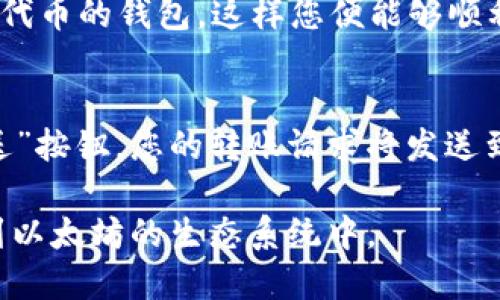 如何安全便捷地进入以太坊钱包：全面指南

以太坊钱包, 加密货币, 区块链, 钱包安全/guanjianci

以太坊是当今加密货币市场中最受欢迎的区块链平台之一，因其智能合约功能和去中心化应用（DApps）生态系统备受青睐。在这个以太坊的世界中，钱包扮演着至关重要的角色，既是用户存储和管理以太坊及其代币的工具，也是令用户与区块链进行交互的桥梁。然而，许多新手可能不知从何入手，如何安全便捷地进入以太坊钱包。本文将为您提供一份全面的指南，帮助您快速上手以太坊钱包。

1. 以太坊钱包的概述
在深入探讨如何进入以太坊钱包之前，我们首先需要了解以太坊钱包的基本概念。以太坊钱包是一种软件程序或硬件设备，用于存储用户的以太币（ETH）及其代币，例如ERC20代币。与传统银行账户不同，以太坊钱包是去中心化的，用户对自己的资产拥有完全的控制权。

2. 以太坊钱包的类型
以太坊钱包大致可分为以下几种类型：
ul
listrong软件钱包/strong：这些钱包可以在电脑或手机上下载，用户可以随时随地访问。常见的有MetaMask、MyEtherWallet等。/li
listrong硬件钱包/strong：例如Ledger和Trezor，它们是物理设备，提供更高的安全性，适合长期存储大量加密资产。/li
listrong纸钱包/strong：将公钥和私钥打印出来，物理存储在纸上。虽然安全性高，但易于丢失。/li
listrong在线钱包/strong：这些钱包在云端，方便使用，但相对安全性较低，因为他们通常会存储用户的私钥。/li
/ul

3. 创建以太坊钱包的步骤
要进入以太坊钱包，首先要创建一个钱包。目前，使用MetaMask是非常流行和方便的选择。以下是创建MetaMask钱包的步骤：
ol
listrong下载并安装MetaMask/strong：您可以在Chrome Web Store或MetaMask官网找到并下载该扩展程序。/li
listrong创建钱包/strong：安装完成后，按照提示创建一个新钱包。您需要设置一个强密码用于保护您的钱包。/li
listrong备份助记词/strong：MetaMask会生成一个助记词，这是您钱包的钥匙，请务必妥善保存，不要与任何人共享。/li
listrong确认助记词/strong：为了确保您已记录助记词，MetaMask会要求您再次输入助记词中的某些单词以确认。/li
listrong完成设置/strong：设置完成后，您就可以进入您的以太坊钱包了。/li
/ol

4. 如何使用以太坊钱包
进入以太坊钱包后，您可以进行多种操作，包括但不限于：
ul
listrong接收以太币和代币/strong：您可以生成新的接收地址，将其分享给他人以接收资金。/li
listrong发送以太币和代币/strong：输入接收者的地址，输入金额，然后进行确认，便可以发送货币。/li
listrong与DApps交互/strong：钱包可以与去中心化应用直接集成，您可以轻松参与DeFi、NFT等不同项目。/li
/ul

5. 以太坊钱包的安全性
安全性是加密钱包的重中之重。为了保护您的资产，建议采取以下措施：
ul
listrong定期备份/strong：定期备份您的钱包，包括助记词和私钥，妥善存储在安全地方。/li
listrong使用强密码/strong：确保您的钱包密码复杂且难以猜测。/li
listrong开启双重验证/strong：如果您的钱包提供此功能，请务必启用，为您的账户增加一层安全保护。/li
listrong避免公共网络/strong：在不受信的网络环境中不要进行交易，避免潜在的网络攻击。/li
/ul

相关问题探讨
在我们进入以太坊钱包的过程中，可能会有一些相关问题需要解答。以下是五个与以太坊钱包相关的问题及其详细解答。

问题1：如何保证以太坊钱包的私钥安全？
私钥是您访问以太坊钱包的唯一凭证，确保其安全至关重要。首先，不要将私钥或助记词存储在任何在线平台或云存储中，这样另一个人就可能潜入并盗取您的资产。其次，您可以将私钥写在纸上并存放在安全的地方，或使用硬件钱包来保护这些关键信息。硬件钱包将私钥存储在离线设备中，远离黑客的攻击。

问题2：如果忘记了以太坊钱包的密码该怎么办？
如果您忘记了以太坊钱包的密码，但仍然保留私钥或助记词，您可以通过恢复钱包来重设密码。通过在钱包的恢复选项中输入助记词，您可以重新创建钱包并选择一个新的密码。然而，一旦忘记了私钥或助记词，您的资产将无法恢复，因此妥善保管这些信息显得尤为重要。

问题3：以太坊钱包如何与其他区块链交互？
以太坊钱包通常是在以太坊网络中操作的。但是，通过使用跨链桥或相关协议，用户可以将资金从以太坊链迁移到其他区块链。例如，您可以通过使用Wrapped Ethereum（WETH）将ETH转移到其它网络。在此过程中，需要确保平台的安全性以及相应的手续费，确保您的资产不受损失。

问题4：以太坊钱包可以存储哪些类型的代币？
以太坊钱包不仅可以存储以太坊（ETH），还可以存储基于以太坊区块链的各种ERC20和ERC721代币（如那些用于数字艺术和收藏品的NFT）。在交易相关代币时，确保您选择支持相应代币的钱包，这样您便能够顺利管理和转移自己的资产。

问题5：如何进行以太坊转账？
在进行以太坊转账之前，请确保您已在钱包中添加了足够的ETH用于支付交易费用。然后，打开钱包接口，输入接收者的以太坊地址以及要发送的数量。确认交易信息无误后，点击“发送”按钮，您的转账请求将发送到以太坊网络进行确认。确认过程中，请耐心等待，有时会因网络拥堵而导致延迟。

综上所述，进入以太坊钱包相对简单，但安全、快捷地管理自己的虚拟资产则需要额外的小心和谨慎。希望以上信息能帮助您更好地进入以太坊钱包，保障您的资产安全，并顺利参与到以太坊的生态系统中。