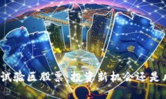 数字货币试验区股票：投资新机会还是风险重重