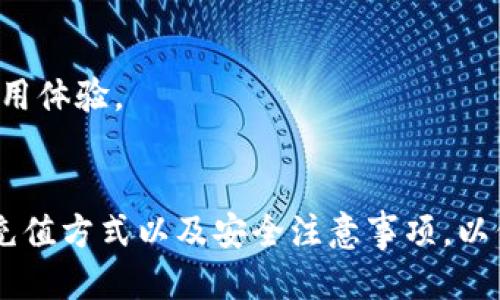   如何给TP钱包充值：全方位指南 / 
 guanjianci TP钱包, 加密货币, 充值方法, 数字钱包 /guanjianci 

引言
在数字化时代，越来越多的人选择使用加密货币进行投资、交易和支付。TP钱包作为一种受到广泛使用的数字钱包，方便用户管理各种类型的加密资产。然而，很多新手用户在使用时，可能会对如何往TP钱包充值感到困惑。本文将详细介绍TP钱包的充值方法，包括不同的充值方式、操作步骤以及常见的问题解答，帮助用户轻松上手。

TP钱包是什么？
TP钱包是一款多功能的数字钱包，支持多种类型的加密货币，包括比特币、以太坊、ERC20代币等。它不仅提供安全的资产存储，还具备转账、交易、资产管理等功能。TP钱包的界面友好，操作简单，为用户提供了极大的便利。

为何需要给TP钱包充值？
充值TP钱包的主要目的有两个：一是方便用户进行加密资产的管理和交易，二是满足用户对特定项目或服务的支付需求。随着区块链技术和加密货币的普及，越来越多的商家和平台开始接受加密货币作为支付手段，因此了解如何给TP钱包充值显得尤为重要。

如何给TP钱包充值？
给TP钱包充值的方法有多种，以下是几种常见的充值方式：

h41. 使用法定货币充值/h4
一些交易所支持用户直接用法定货币（如人民币、美元等）购买加密货币并充值到TP钱包。用户首先需要在交易所开设账户，完成KYC（身份认证），然后通过银行转账、信用卡等方式将法定货币充值到交易所账户，再通过购买相应的加密货币将其转回TP钱包。
步骤如下：
ul
  li在交易所注册并完成身份认证。/li
  li选择充值方式，将法定货币转入交易所。/li
  li选择喜欢的加密货币进行购买。/li
  li将购买的加密货币提取至TP钱包地址。/li
/ul

h42. 通过其他钱包转账/h4
如果你已经在其他加密货币钱包中持有一定的数字资产，可以通过转账的方式将这些资产转入TP钱包。用户需要获取TP钱包的接收地址，然在其他钱包中发送相应的数字资产。
步骤如下：
ul
  li打开TP钱包，找到“接收”选项，复制接收地址。/li
  li在其他钱包中找到“发送”或“转账”选项，输入TP钱包的接收地址和转账金额。/li
  li确认信息无误后，提交转账请求。/li
/ul

h43. 在TP钱包内购买加密货币/h4
TP钱包内提供一些内置的购买功能，可以直接使用法定货币购买加密货币。用户只需在钱包内选择购买，加上支付的方式，便可以完成充值。
步骤如下：
ul
  li在TP钱包主界面选择“购买”选项。/li
  li选择想要购买的加密货币和金额。/li
  li选择支付方式，输入相关信息。/li
  li确认后，完成购买并充值至TP钱包。/li
/ul

常见问题解答

问题一：TP钱包充值需要手续费吗？
在给TP钱包充值的过程中，手续费是一个不容忽视的因素。不同的充值方式可能会有不同的手续费标准，例如在交易所购买加密货币时，交易所会收取一定的手续费；通过其他钱包转账时，区块链网络也会收取矿工费。因此，在选择充值方式时，用户需要综合考虑手续费的问题。
在传统金融交易中，手续费通常是固定的，而在加密货币交易中，手续费会受到网络拥堵以及交易额的影响而有所波动。例如，在比特币网络中，区块链繁忙时矿工费用可能会大幅上升。因此，用户在选择分析自己需要充值的金额时，建议先了解相关的手续费信息，以便做出更合理的决策。

问题二：充值后金额不到账怎么办？
用户在给TP钱包充值后，如果发现充值的金额未到账，可以通过以下几步进行排查和解决：
ul
  li确认充值操作是否成功：查看在交易所或钱包中的交易记录，确认是否显示为成功状态。/li
  li检查充值地址是否正确：如果是通过其他钱包转账，确保输入的TP钱包地址没有错误。/li
  li耐心等待：区块链交易需要一定的确认时间，特别是在网络繁忙时，请耐心等待。/li
  li联系平台客服：如果以上步骤确认无误后金额仍未到账，建议及时联系TP钱包客服或相关交易平台的客服人员，提供交易记录以便协助查询。/li
/ul

问题三：如何保障TP钱包的安全？
安全性是使用TP钱包时用户最需要关注的问题之一。用户需要采取一些措施以保障自己的资金安全：
ul
  li确保使用官方渠道下载TP钱包，避免使用非官方版本。/li
  li定期更新钱包软件，以便及时修补可能存在的安全漏洞。/li
  li启用双重认证（2FA），增加账户安全性。/li
  li定期备份钱包，保存助记词和私钥，并将其保存在安全的地方，避免泄漏。/li
/ul
总之，用户在使用TP钱包时一定要保持警惕，注意保护个人敏感信息，避免因外部因素导致的资产损失。

问题四：TP钱包支持哪些加密货币？
TP钱包支持多种类型的加密货币，包括但不限于比特币（BTC）、以太坊（ETH）、莱特币（LTC）、波场（TRX）、以及各种ERC20和BEP20代币。在上架的加密货币上，TP钱包会定期进行更新，以保证用户可以在一个平台上管理多种数字资产。用户可以在TP钱包中轻松查看支持的加密种类，并进行相应的调整和投资。
当然，支持的具体货币种类会随着市场的变化而有所上下波动，因此建议用户在使用前先确认所需的加密货币是否在支持列表中。对于新手用户，可以选择交易比较活跃的加密货币进行投资，以降低潜在风险。

问题五：TP钱包的客服支持有哪些渠道？
当用户在使用TP钱包过程中遇到问题时，能否及时获得客服支持至关重要。TP钱包一般提供以下几种客服联系渠道：
ul
  li官网在线客服：通常会在官网提供在线客服功能，用户可以直接通过聊天窗口咨询相关问题。/li
  li邮件支持：用户可以通过官方邮箱进行问题反馈，客服团队会在一定时间内给予回复。/li
  li社交媒体：许多数字钱包会在微博、微信公众号等社交媒体平台上提供客户支持，用户可通过这些平台获得帮助。/li
/ul
在联系客服时，用户需要提供具体的问题描述和交易记录，以便客服能够快速定位问题并给出解决方案。总之，TP钱包通过多种方式保障用户能够及时获取帮助，以提升其使用体验。

结语
给TP钱包充值是每位用户必备的技能之一，掌握这个技能后，可以更便捷地进行加密资产的管理和交易。无论是首次使用还是已经积累了一定经验的用户，都应当熟悉各种充值方式以及安全注意事项，以保障资金安全和使用体验。如有任何疑问，及时寻求客服支持，才能确保你的数字资产安全。希望本文能为广大TP钱包用户提供帮助，助力大家在加密货币的世界中游刃有余。