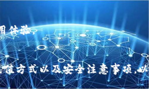   如何给TP钱包充值：全方位指南 / 
 guanjianci TP钱包, 加密货币, 充值方法, 数字钱包 /guanjianci 

引言
在数字化时代，越来越多的人选择使用加密货币进行投资、交易和支付。TP钱包作为一种受到广泛使用的数字钱包，方便用户管理各种类型的加密资产。然而，很多新手用户在使用时，可能会对如何往TP钱包充值感到困惑。本文将详细介绍TP钱包的充值方法，包括不同的充值方式、操作步骤以及常见的问题解答，帮助用户轻松上手。

TP钱包是什么？
TP钱包是一款多功能的数字钱包，支持多种类型的加密货币，包括比特币、以太坊、ERC20代币等。它不仅提供安全的资产存储，还具备转账、交易、资产管理等功能。TP钱包的界面友好，操作简单，为用户提供了极大的便利。

为何需要给TP钱包充值？
充值TP钱包的主要目的有两个：一是方便用户进行加密资产的管理和交易，二是满足用户对特定项目或服务的支付需求。随着区块链技术和加密货币的普及，越来越多的商家和平台开始接受加密货币作为支付手段，因此了解如何给TP钱包充值显得尤为重要。

如何给TP钱包充值？
给TP钱包充值的方法有多种，以下是几种常见的充值方式：

h41. 使用法定货币充值/h4
一些交易所支持用户直接用法定货币（如人民币、美元等）购买加密货币并充值到TP钱包。用户首先需要在交易所开设账户，完成KYC（身份认证），然后通过银行转账、信用卡等方式将法定货币充值到交易所账户，再通过购买相应的加密货币将其转回TP钱包。
步骤如下：
ul
  li在交易所注册并完成身份认证。/li
  li选择充值方式，将法定货币转入交易所。/li
  li选择喜欢的加密货币进行购买。/li
  li将购买的加密货币提取至TP钱包地址。/li
/ul

h42. 通过其他钱包转账/h4
如果你已经在其他加密货币钱包中持有一定的数字资产，可以通过转账的方式将这些资产转入TP钱包。用户需要获取TP钱包的接收地址，然在其他钱包中发送相应的数字资产。
步骤如下：
ul
  li打开TP钱包，找到“接收”选项，复制接收地址。/li
  li在其他钱包中找到“发送”或“转账”选项，输入TP钱包的接收地址和转账金额。/li
  li确认信息无误后，提交转账请求。/li
/ul

h43. 在TP钱包内购买加密货币/h4
TP钱包内提供一些内置的购买功能，可以直接使用法定货币购买加密货币。用户只需在钱包内选择购买，加上支付的方式，便可以完成充值。
步骤如下：
ul
  li在TP钱包主界面选择“购买”选项。/li
  li选择想要购买的加密货币和金额。/li
  li选择支付方式，输入相关信息。/li
  li确认后，完成购买并充值至TP钱包。/li
/ul

常见问题解答

问题一：TP钱包充值需要手续费吗？
在给TP钱包充值的过程中，手续费是一个不容忽视的因素。不同的充值方式可能会有不同的手续费标准，例如在交易所购买加密货币时，交易所会收取一定的手续费；通过其他钱包转账时，区块链网络也会收取矿工费。因此，在选择充值方式时，用户需要综合考虑手续费的问题。
在传统金融交易中，手续费通常是固定的，而在加密货币交易中，手续费会受到网络拥堵以及交易额的影响而有所波动。例如，在比特币网络中，区块链繁忙时矿工费用可能会大幅上升。因此，用户在选择分析自己需要充值的金额时，建议先了解相关的手续费信息，以便做出更合理的决策。

问题二：充值后金额不到账怎么办？
用户在给TP钱包充值后，如果发现充值的金额未到账，可以通过以下几步进行排查和解决：
ul
  li确认充值操作是否成功：查看在交易所或钱包中的交易记录，确认是否显示为成功状态。/li
  li检查充值地址是否正确：如果是通过其他钱包转账，确保输入的TP钱包地址没有错误。/li
  li耐心等待：区块链交易需要一定的确认时间，特别是在网络繁忙时，请耐心等待。/li
  li联系平台客服：如果以上步骤确认无误后金额仍未到账，建议及时联系TP钱包客服或相关交易平台的客服人员，提供交易记录以便协助查询。/li
/ul

问题三：如何保障TP钱包的安全？
安全性是使用TP钱包时用户最需要关注的问题之一。用户需要采取一些措施以保障自己的资金安全：
ul
  li确保使用官方渠道下载TP钱包，避免使用非官方版本。/li
  li定期更新钱包软件，以便及时修补可能存在的安全漏洞。/li
  li启用双重认证（2FA），增加账户安全性。/li
  li定期备份钱包，保存助记词和私钥，并将其保存在安全的地方，避免泄漏。/li
/ul
总之，用户在使用TP钱包时一定要保持警惕，注意保护个人敏感信息，避免因外部因素导致的资产损失。

问题四：TP钱包支持哪些加密货币？
TP钱包支持多种类型的加密货币，包括但不限于比特币（BTC）、以太坊（ETH）、莱特币（LTC）、波场（TRX）、以及各种ERC20和BEP20代币。在上架的加密货币上，TP钱包会定期进行更新，以保证用户可以在一个平台上管理多种数字资产。用户可以在TP钱包中轻松查看支持的加密种类，并进行相应的调整和投资。
当然，支持的具体货币种类会随着市场的变化而有所上下波动，因此建议用户在使用前先确认所需的加密货币是否在支持列表中。对于新手用户，可以选择交易比较活跃的加密货币进行投资，以降低潜在风险。

问题五：TP钱包的客服支持有哪些渠道？
当用户在使用TP钱包过程中遇到问题时，能否及时获得客服支持至关重要。TP钱包一般提供以下几种客服联系渠道：
ul
  li官网在线客服：通常会在官网提供在线客服功能，用户可以直接通过聊天窗口咨询相关问题。/li
  li邮件支持：用户可以通过官方邮箱进行问题反馈，客服团队会在一定时间内给予回复。/li
  li社交媒体：许多数字钱包会在微博、微信公众号等社交媒体平台上提供客户支持，用户可通过这些平台获得帮助。/li
/ul
在联系客服时，用户需要提供具体的问题描述和交易记录，以便客服能够快速定位问题并给出解决方案。总之，TP钱包通过多种方式保障用户能够及时获取帮助，以提升其使用体验。

结语
给TP钱包充值是每位用户必备的技能之一，掌握这个技能后，可以更便捷地进行加密资产的管理和交易。无论是首次使用还是已经积累了一定经验的用户，都应当熟悉各种充值方式以及安全注意事项，以保障资金安全和使用体验。如有任何疑问，及时寻求客服支持，才能确保你的数字资产安全。希望本文能为广大TP钱包用户提供帮助，助力大家在加密货币的世界中游刃有余。