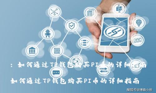 : 如何通过TP钱包购买PI币的详细指南

如何通过TP钱包购买PI币的详细指南