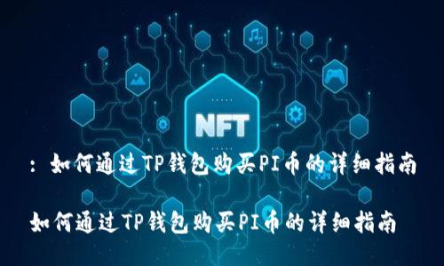 : 如何通过TP钱包购买PI币的详细指南

如何通过TP钱包购买PI币的详细指南