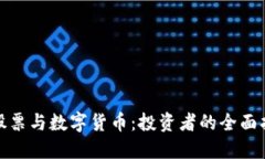 : 股票与数字货币：投资者的全面指南