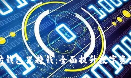 如何在以太坊钱包里挣钱：全面提升数字资产收益的方法