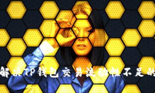 如何解决TP钱包交易流动性不足的问题