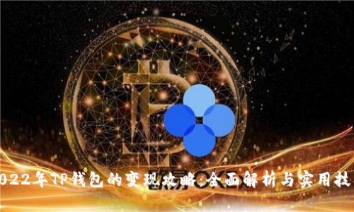 2022年TP钱包的变现攻略：全面解析与实用技巧